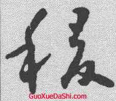 稷,智永 ,書法字典
